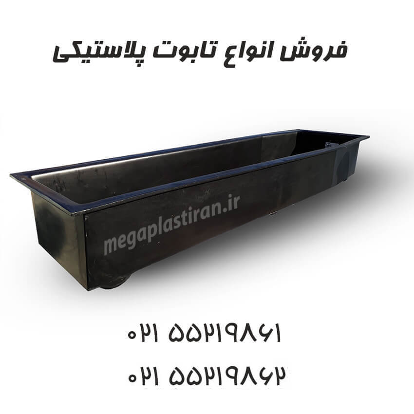 تابوت پلاستیکی و پلیمری