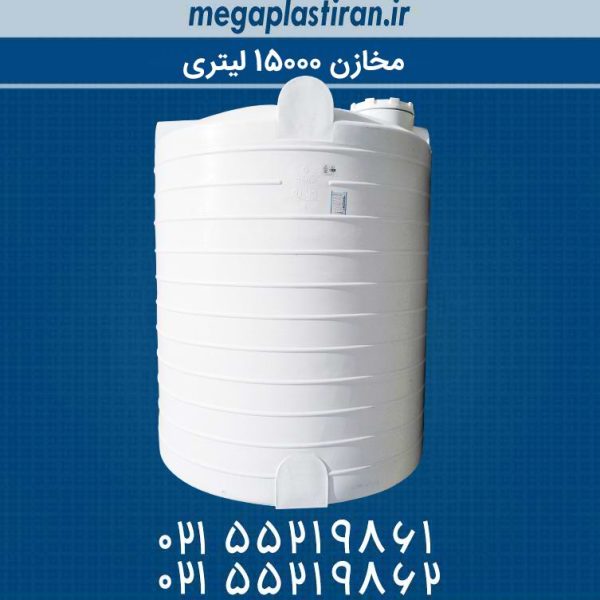 مخزن آب 15000 لیتری