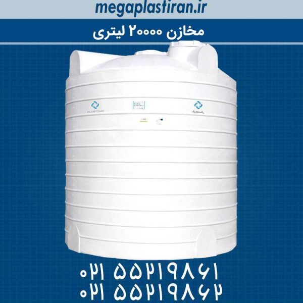 مخزن آب 20000 لیتری