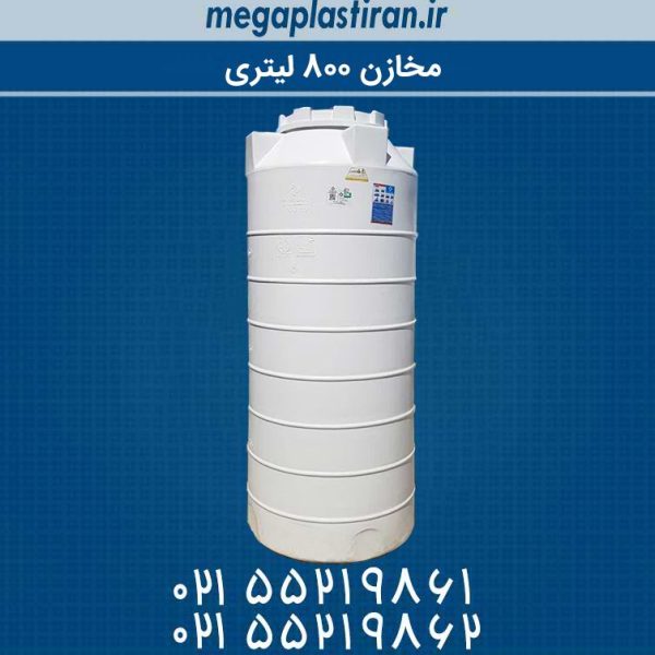 مخزن آب 800 لیتری