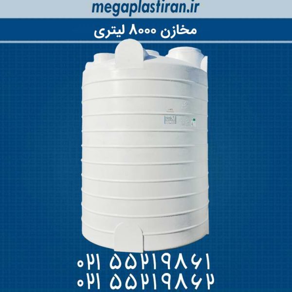 مخزن آب 8000 لیتری